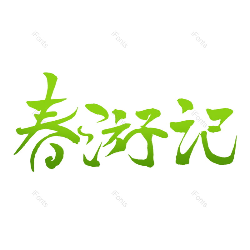 艺术字图片,元素元素,春季PNG,渐变免抠素材
